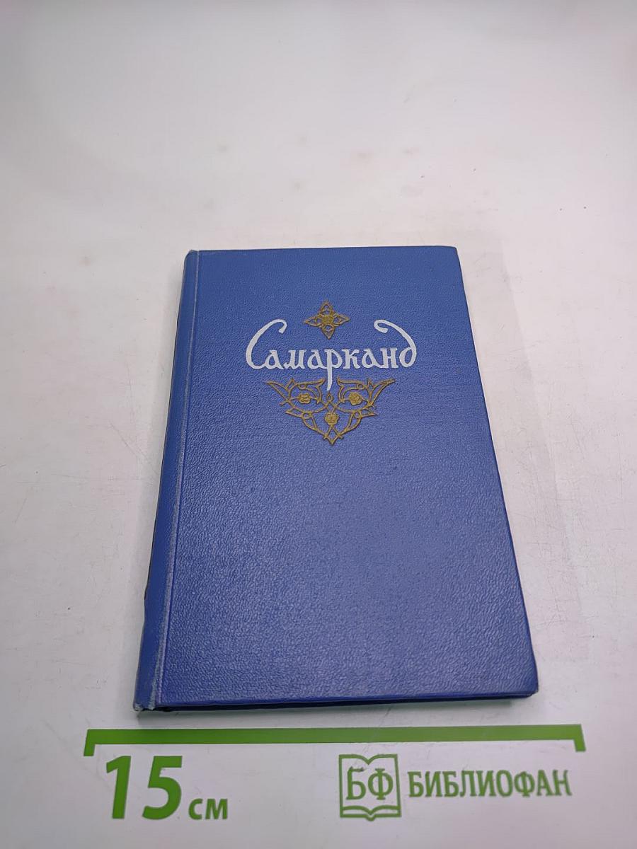 Самарканд. Краткий справочник