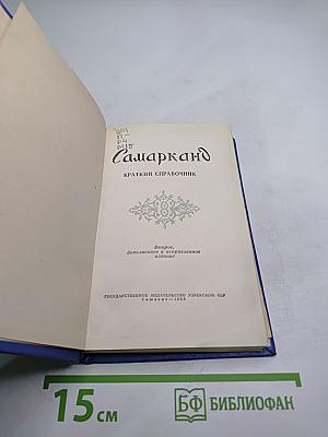 Самарканд. Краткий справочник