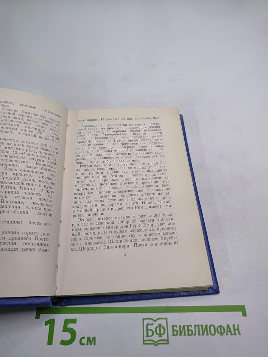 Самарканд. Краткий справочник