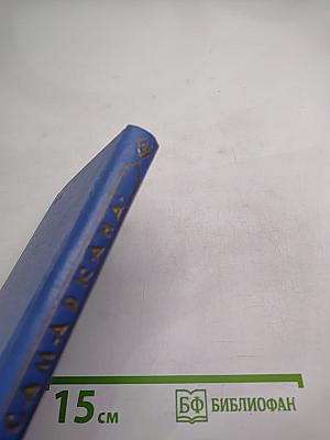 Самарканд. Краткий справочник