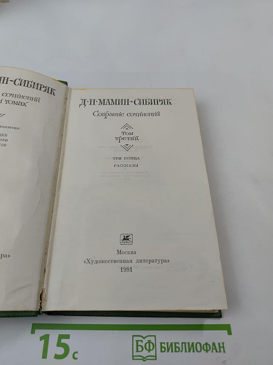 Собрание сочинений. Том третий. Три конца. Рассказы