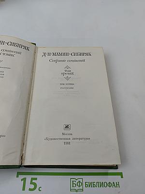 Собрание сочинений. Том третий. Три конца. Рассказы