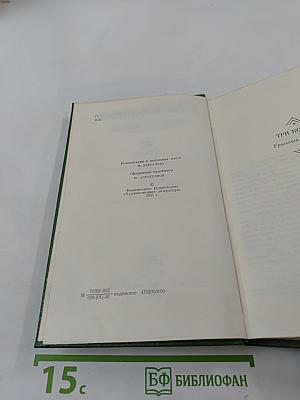 Собрание сочинений. Том третий. Три конца. Рассказы