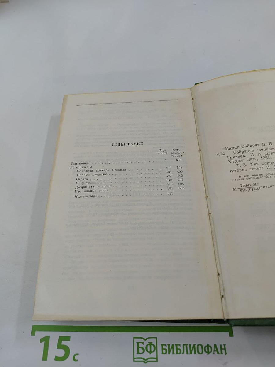 Собрание сочинений. Том третий. Три конца. Рассказы