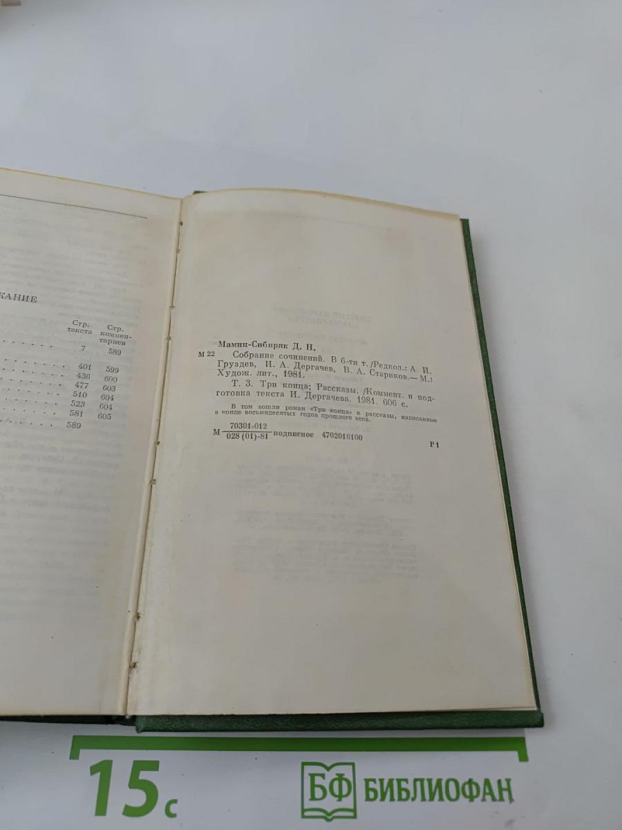 Собрание сочинений. Том третий. Три конца. Рассказы