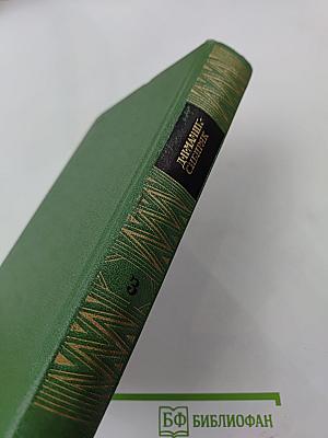 Собрание сочинений. Том третий. Три конца. Рассказы