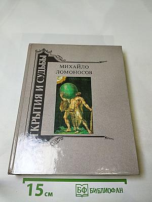 Открытия и судьбы. Михайло Ломоносов