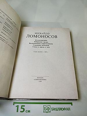 Открытия и судьбы. Михайло Ломоносов