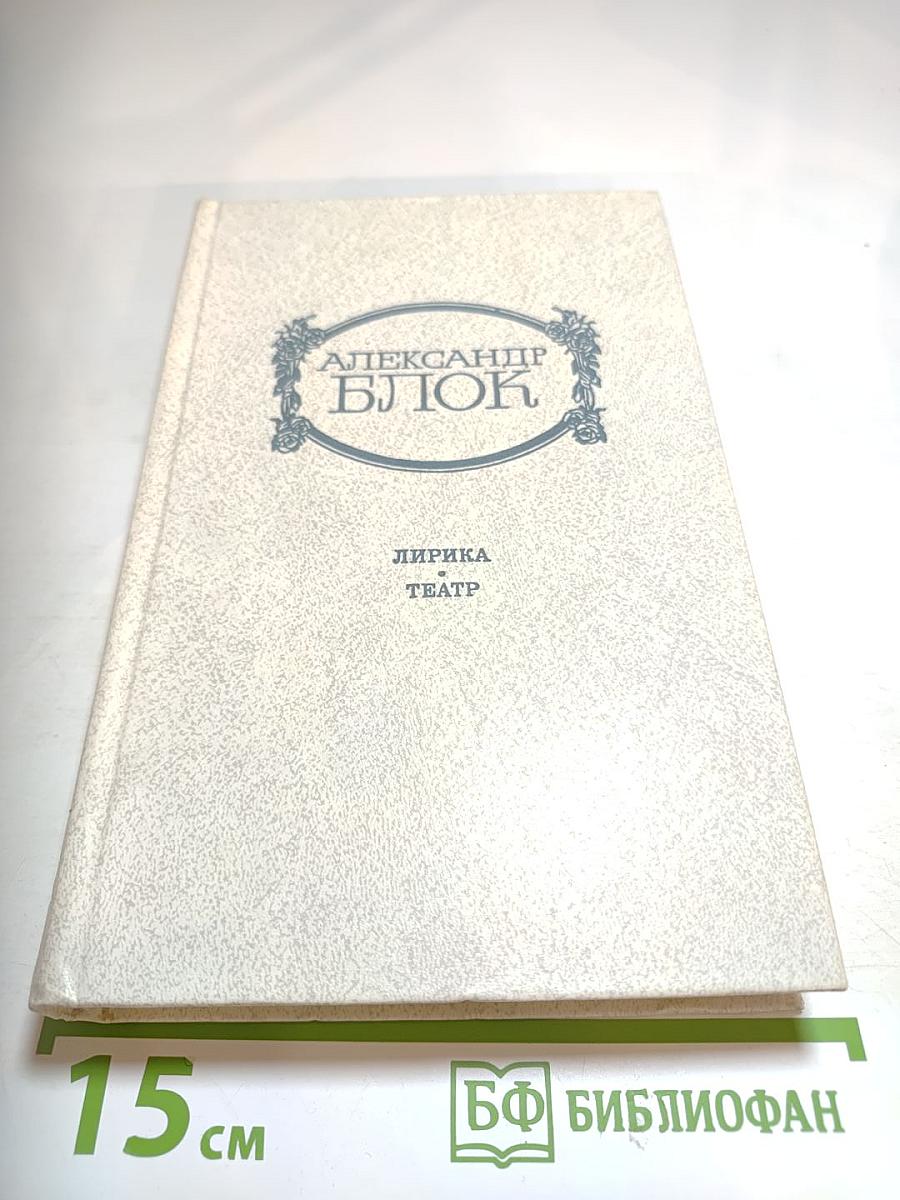 Александр Блок. Лирика. Театр
