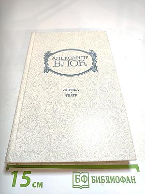 Александр Блок. Лирика. Театр