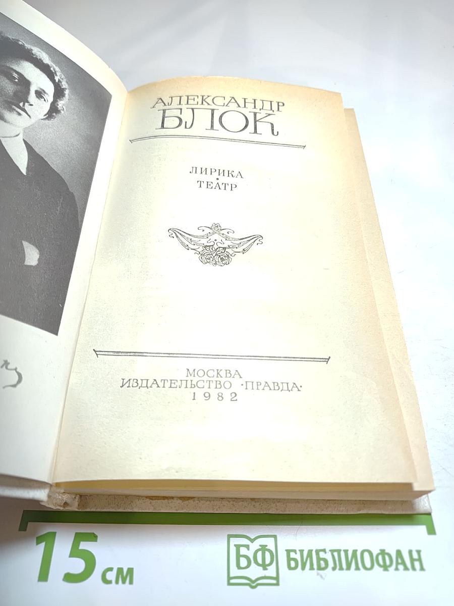 Александр Блок. Лирика. Театр