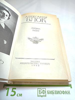 Александр Блок. Лирика. Театр