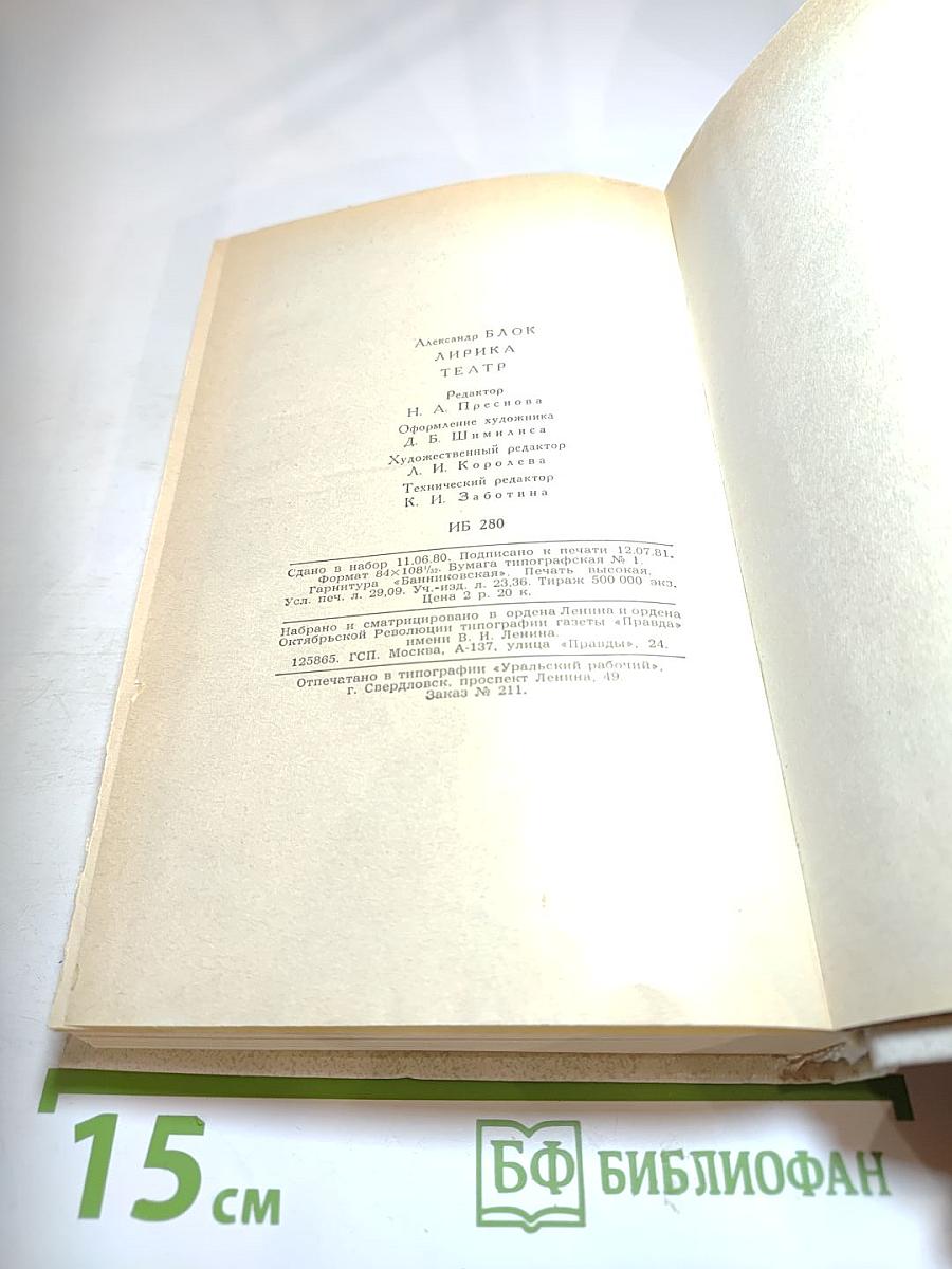 Александр Блок. Лирика. Театр