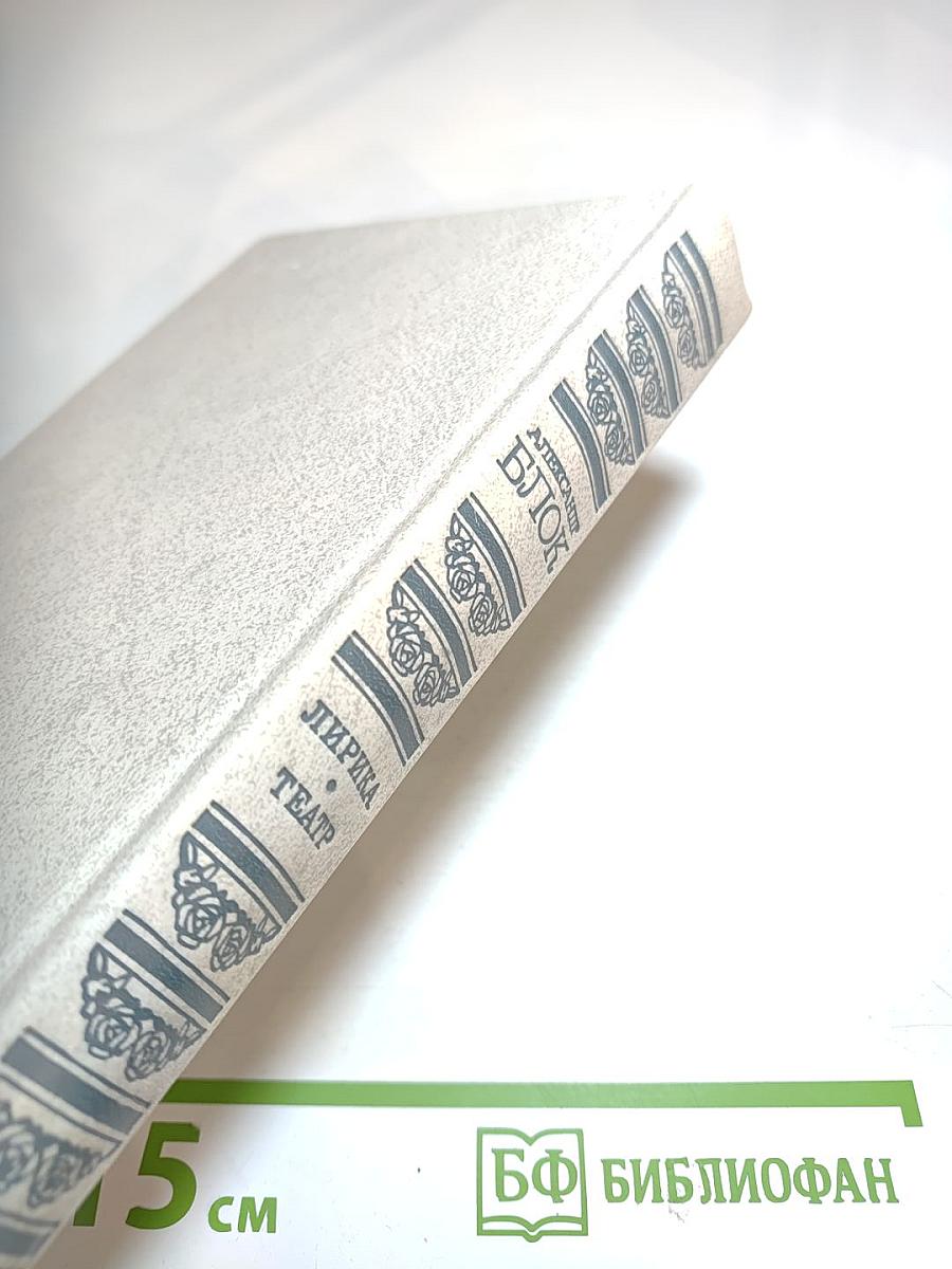 Александр Блок. Лирика. Театр