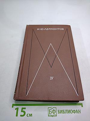 М.Ю. Лермонтов. Собрание сочинений в четырех томах. Том четвертый. Проза. Письма.