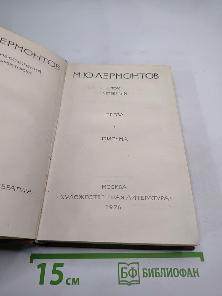 М.Ю. Лермонтов. Собрание сочинений в четырех томах. Том четвертый. Проза. Письма.
