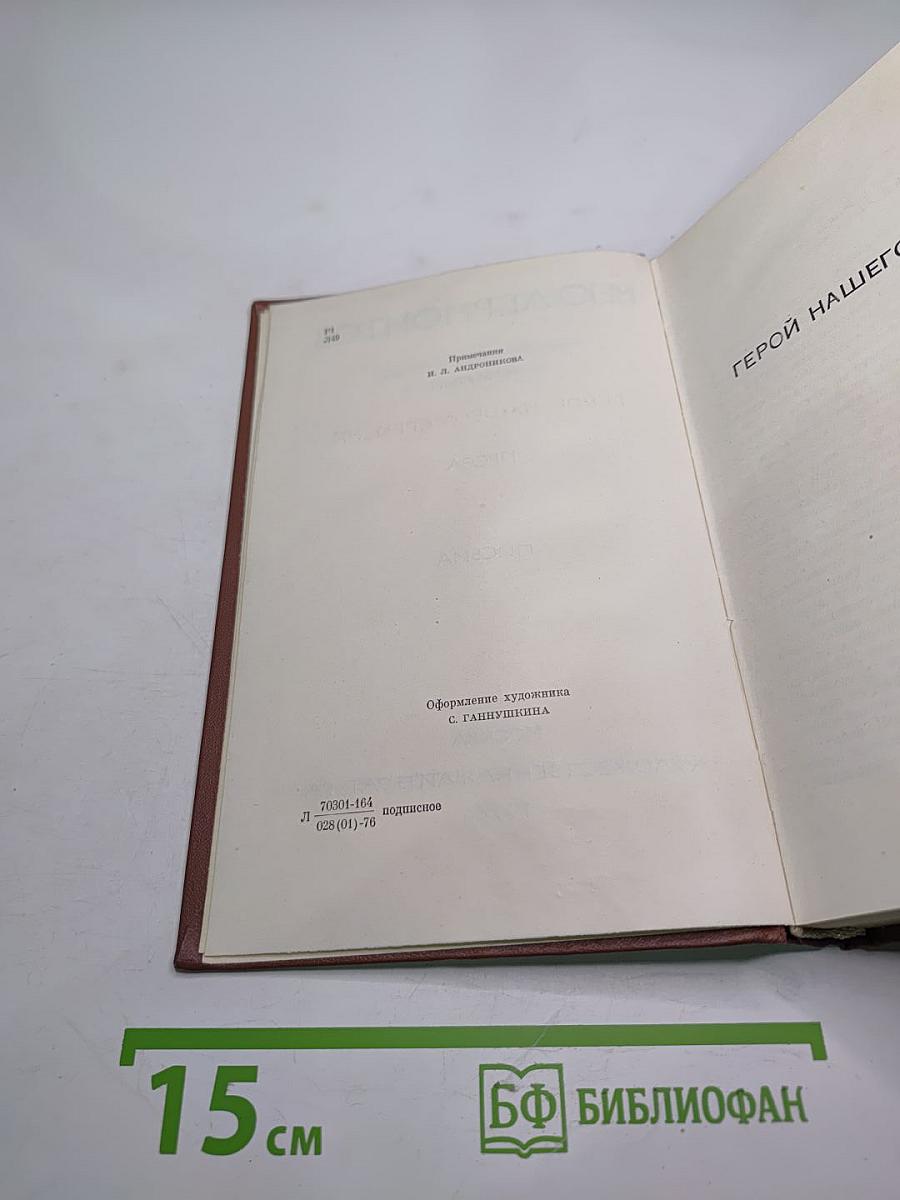 М.Ю. Лермонтов. Собрание сочинений в четырех томах. Том четвертый. Проза. Письма.