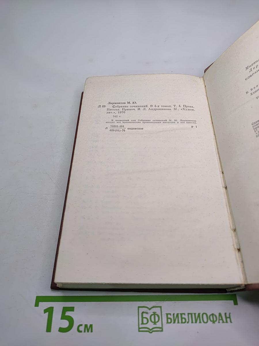 М.Ю. Лермонтов. Собрание сочинений в четырех томах. Том четвертый. Проза. Письма.