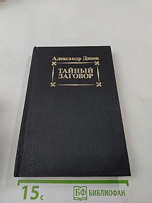 Тайный заговор