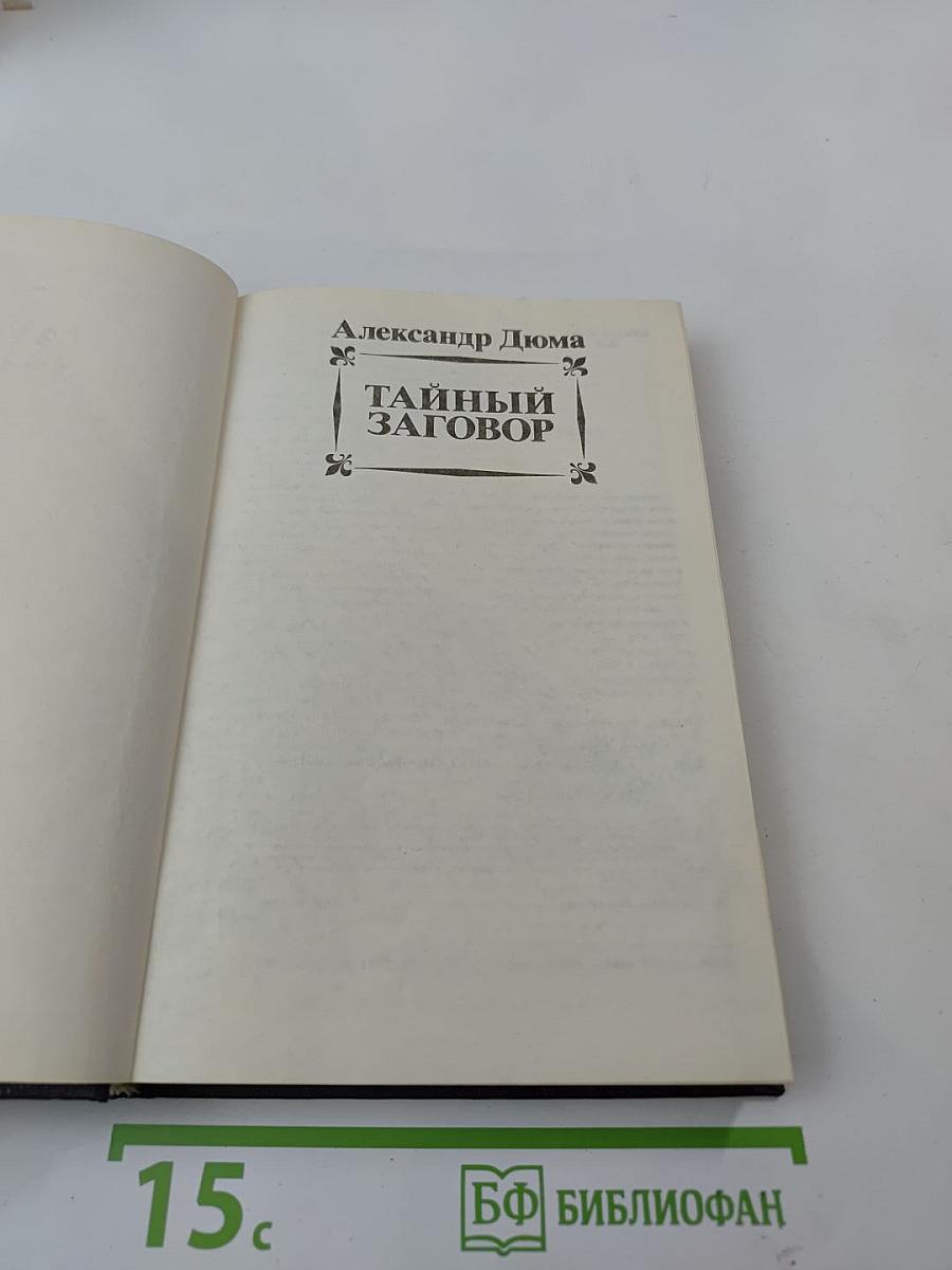 Тайный заговор