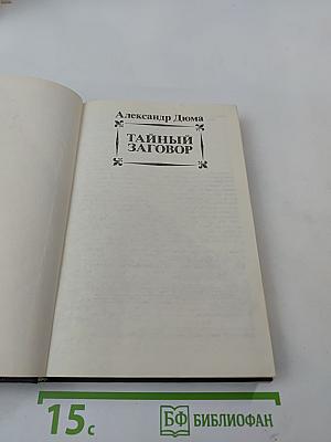 Тайный заговор