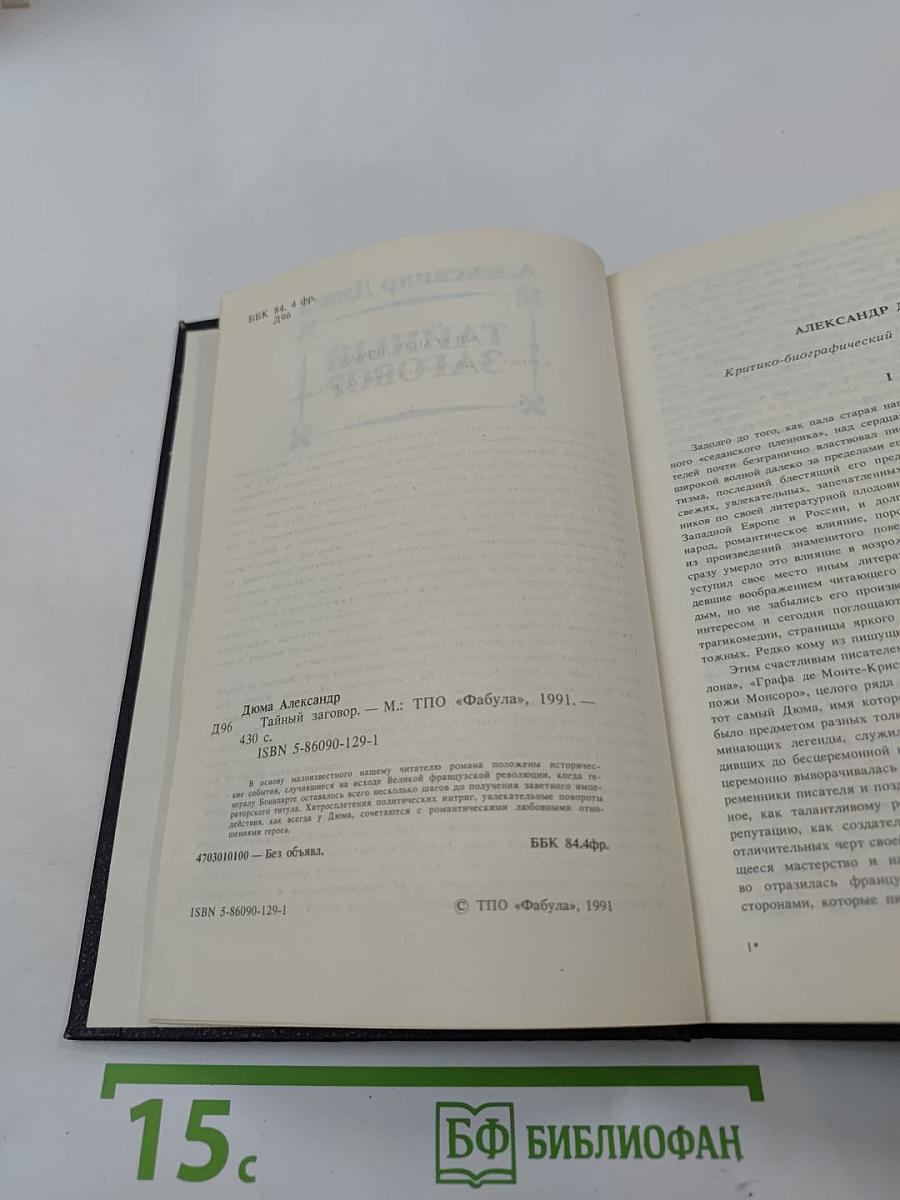 Тайный заговор