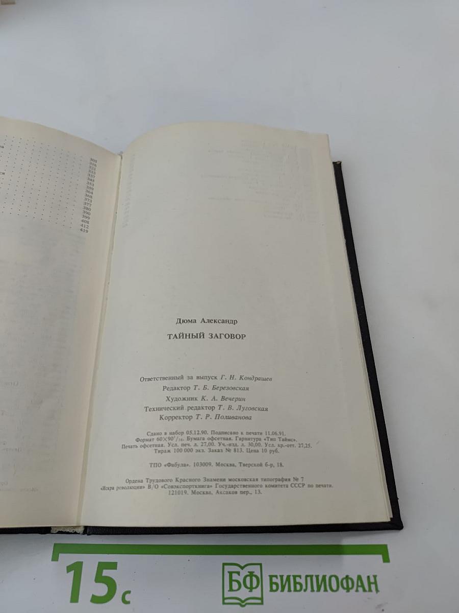 Тайный заговор