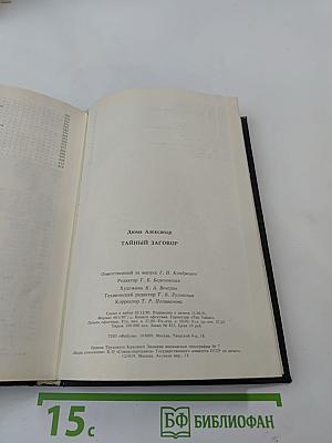 Тайный заговор