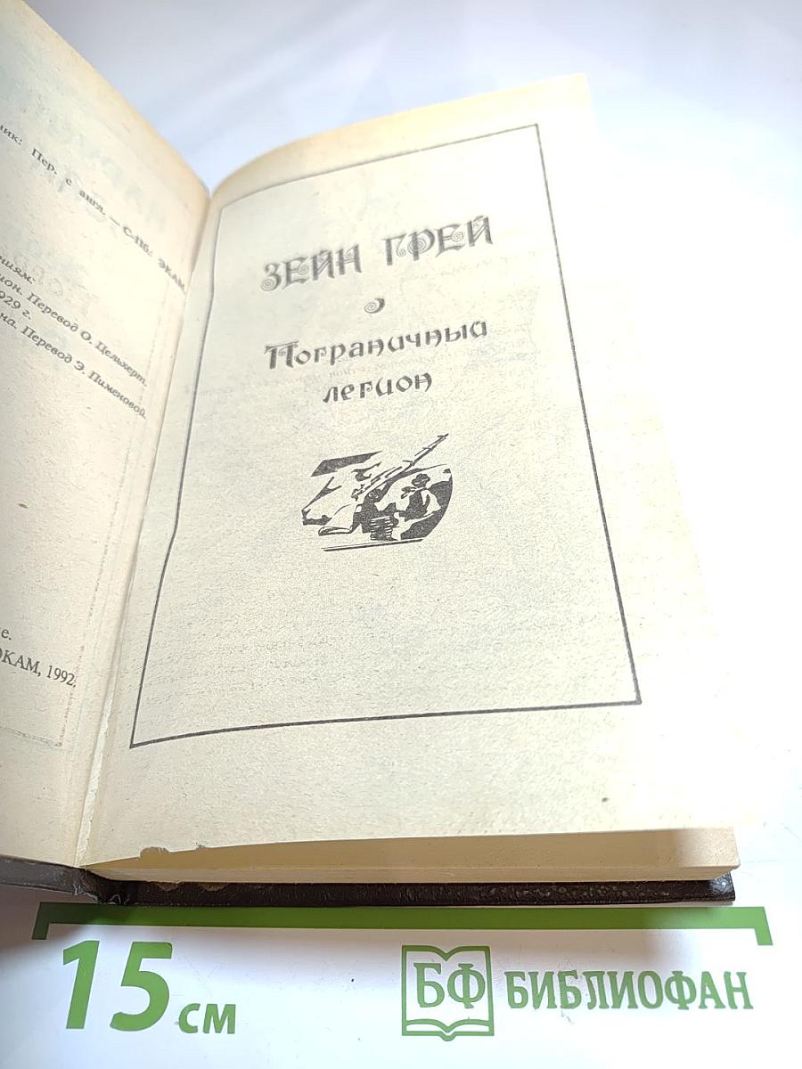 Пограничный легион. Нарушители закона