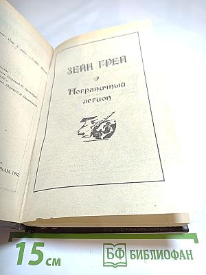 Пограничный легион. Нарушители закона