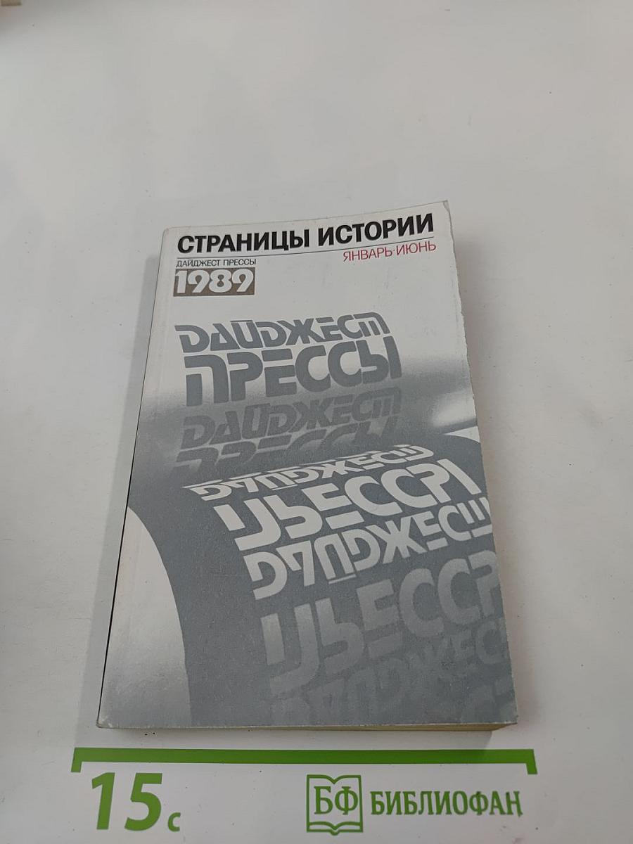 Страницы истории. Дайджест прессы 1989. Январь-Июнь