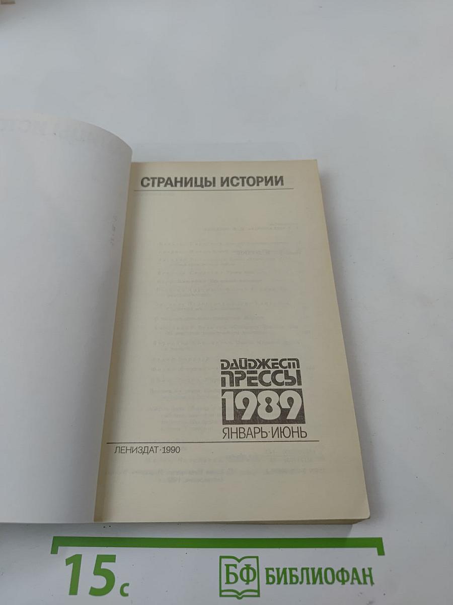 Страницы истории. Дайджест прессы 1989. Январь-Июнь