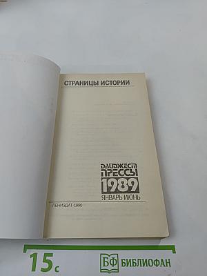 Страницы истории. Дайджест прессы 1989. Январь-Июнь