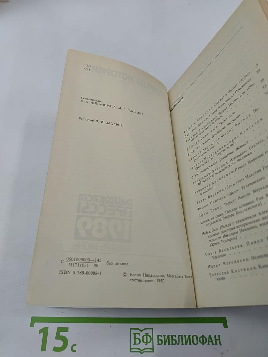 Страницы истории. Дайджест прессы 1989. Январь-Июнь