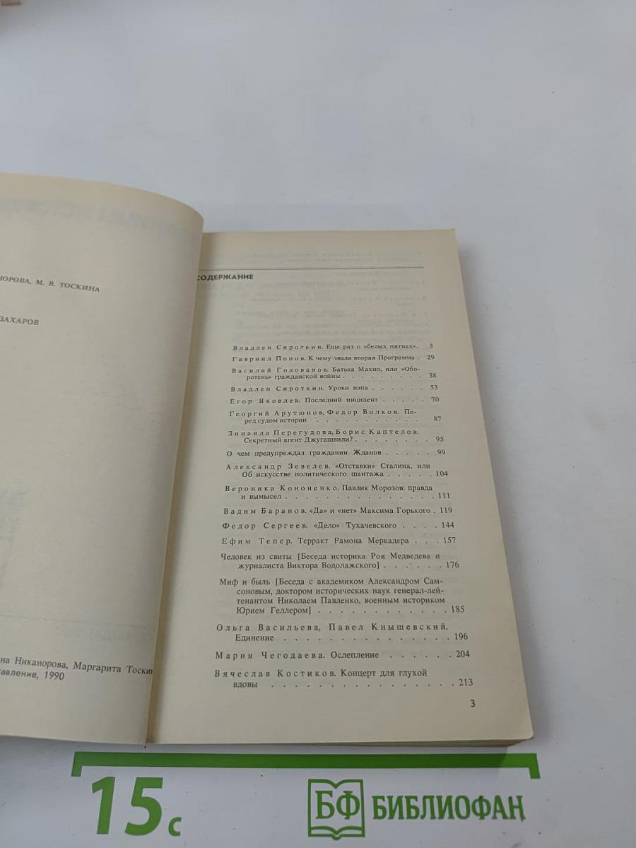Страницы истории. Дайджест прессы 1989. Январь-Июнь