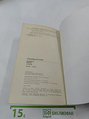 Страницы истории. Дайджест прессы 1989. Январь-Июнь