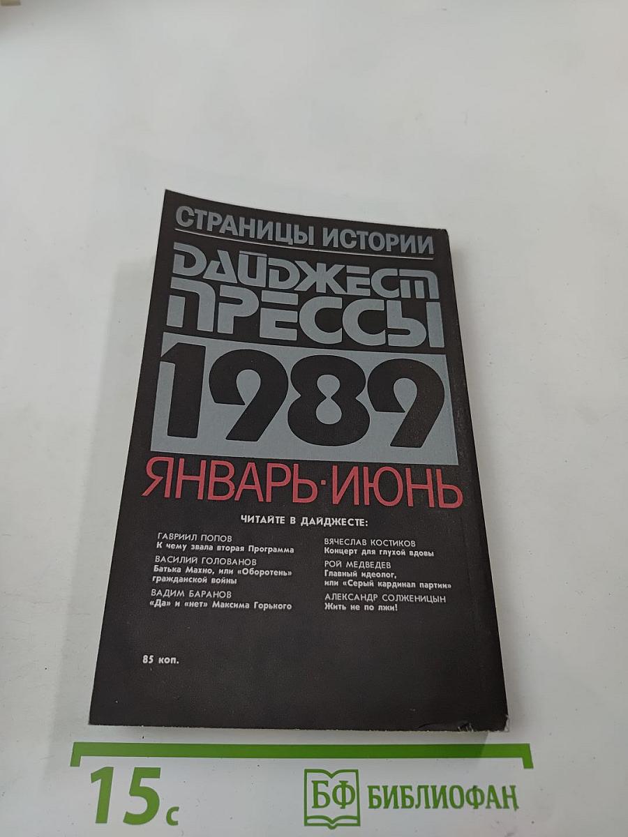 Страницы истории. Дайджест прессы 1989. Январь-Июнь