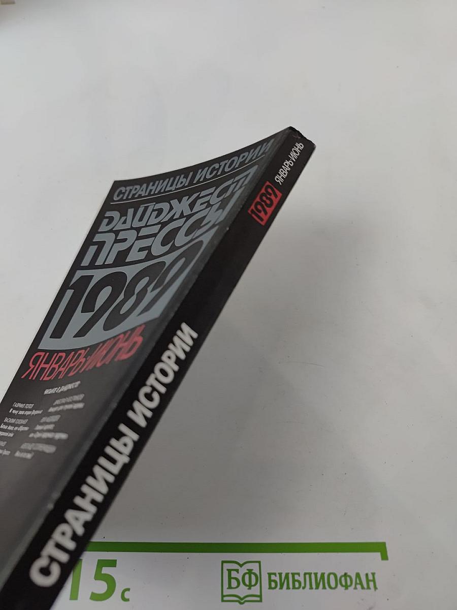 Страницы истории. Дайджест прессы 1989. Январь-Июнь