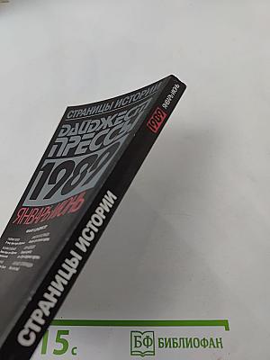 Страницы истории. Дайджест прессы 1989. Январь-Июнь