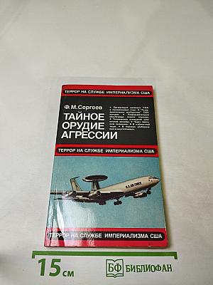 Тайное орудие агрессии