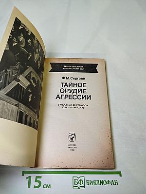 Тайное орудие агрессии