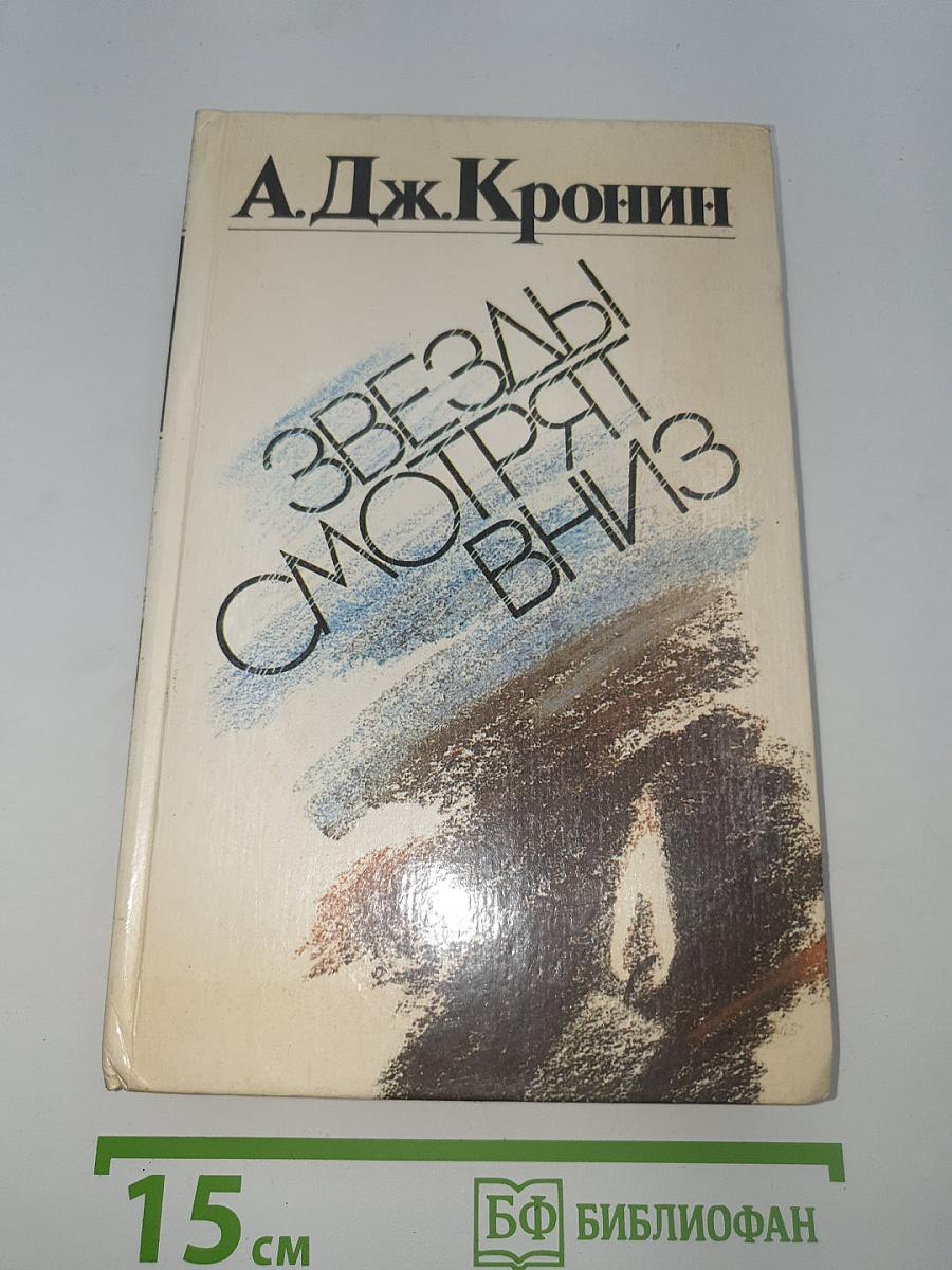 Звезды смотрят вниз