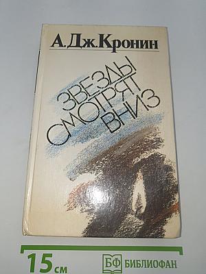 Звезды смотрят вниз