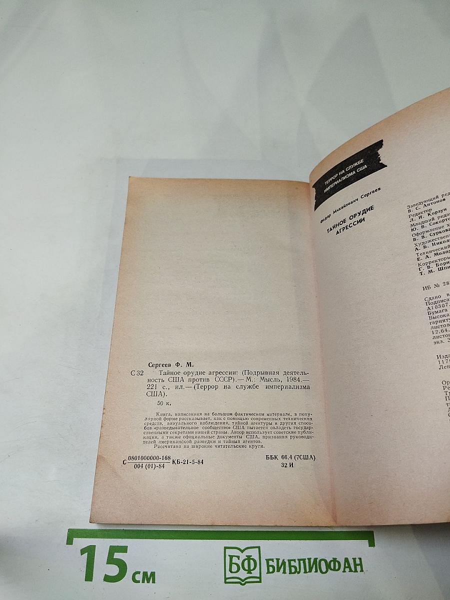 Тайное орудие агрессии