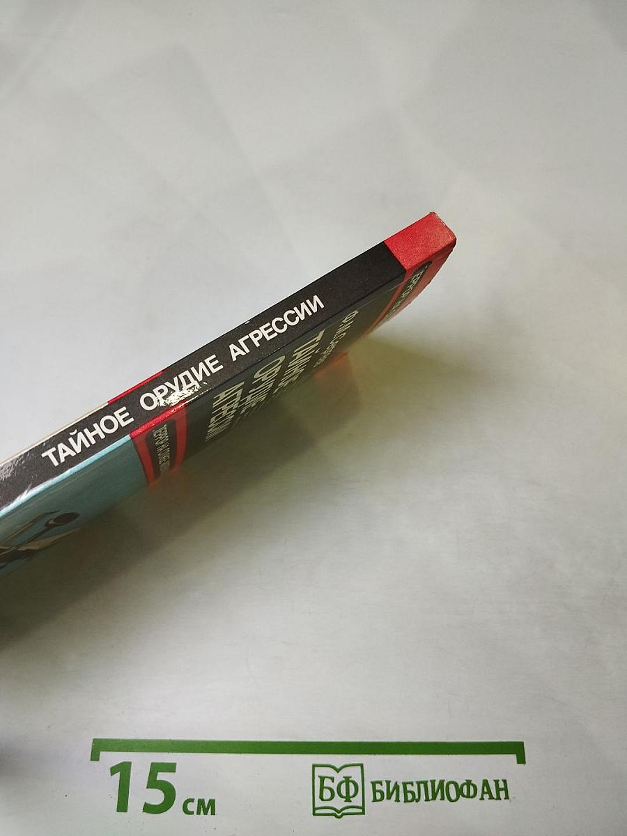 Тайное орудие агрессии