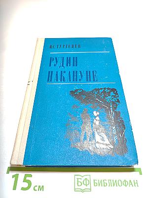 Рудин. Накануне