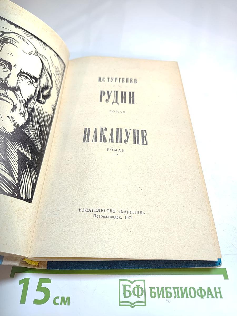 Рудин. Накануне