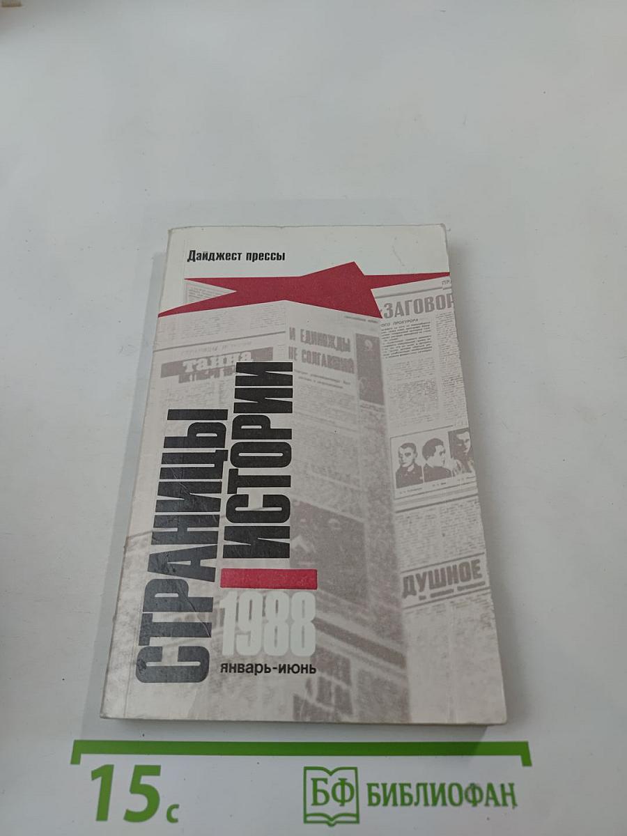 Страницы истории 1988 январь-июнь. Дайджест прессы