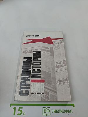 Страницы истории 1988 январь-июнь. Дайджест прессы