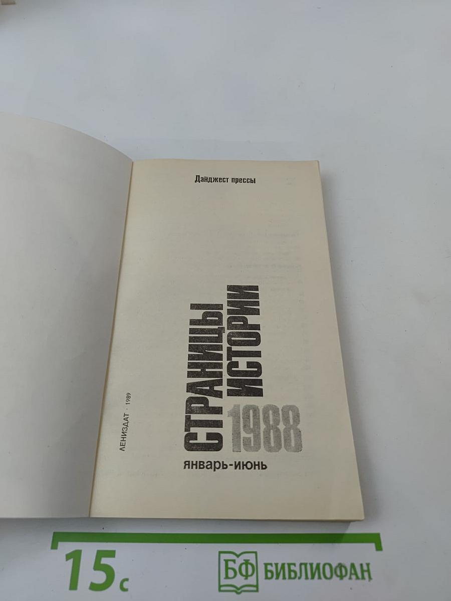 Страницы истории 1988 январь-июнь. Дайджест прессы